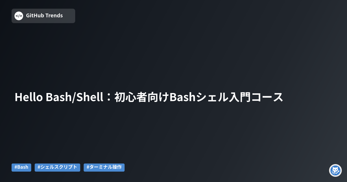 Hello Bash/Shell：初心者向けBashシェル入門コース