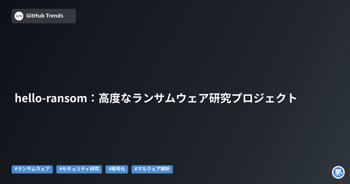hello-ransom:高度なランサムウェア研究プロジェクト