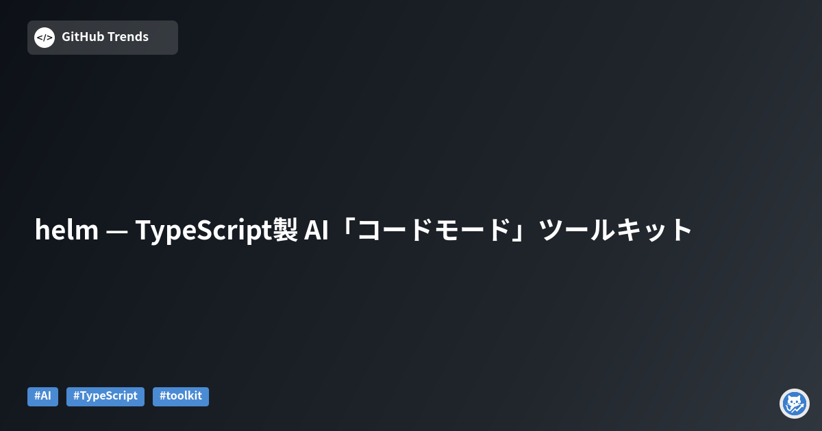 helm — TypeScript製 AI「コードモード」ツールキット