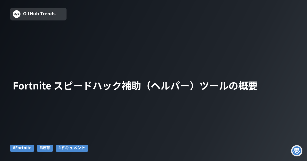 Fortnite スピードハック補助（ヘルパー）ツールの概要