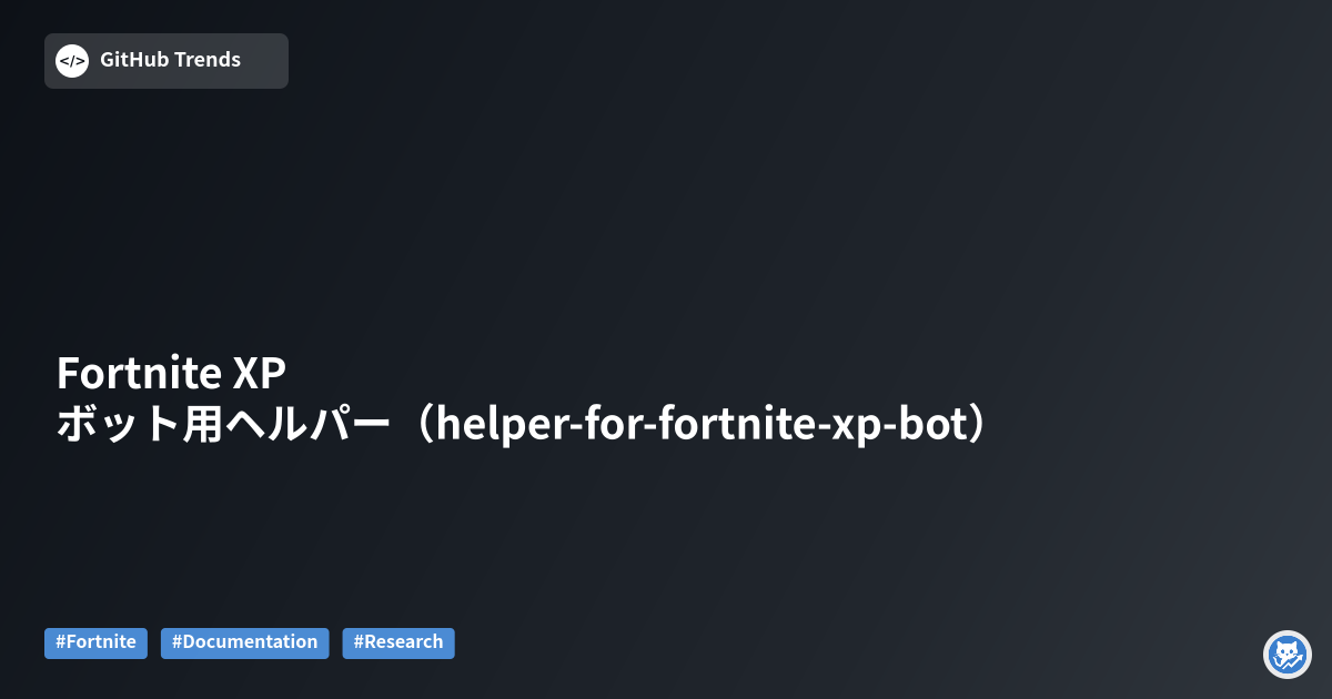 Fortnite XPボット用ヘルパー（helper-for-fortnite-xp-bot）