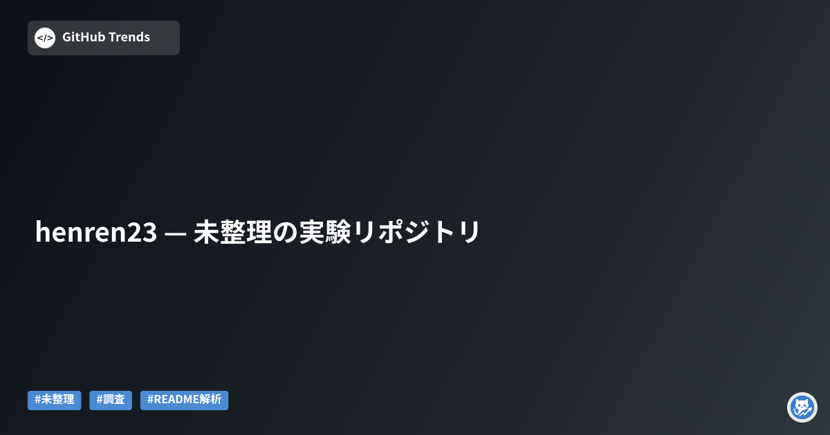 henren23 — 未整理の実験リポジトリ