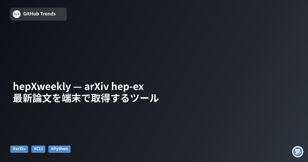 hepXweekly — arXiv hep‑ex 最新論文を端末で取得するツール