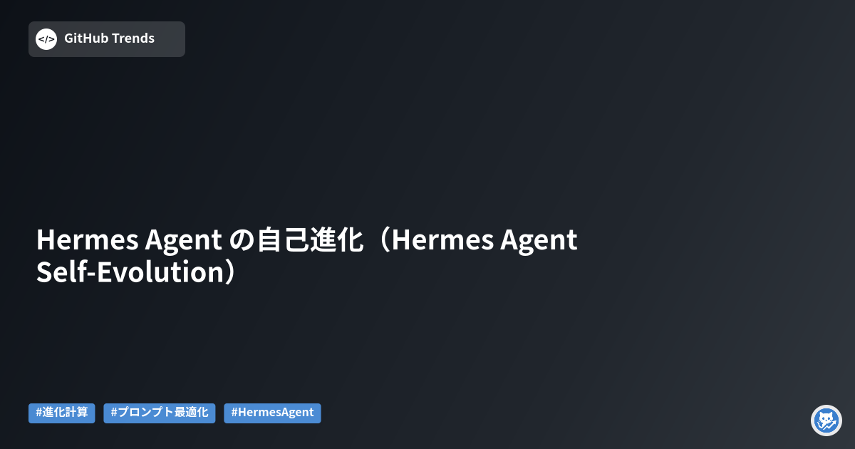 Hermes Agent の自己進化（Hermes Agent Self-Evolution）