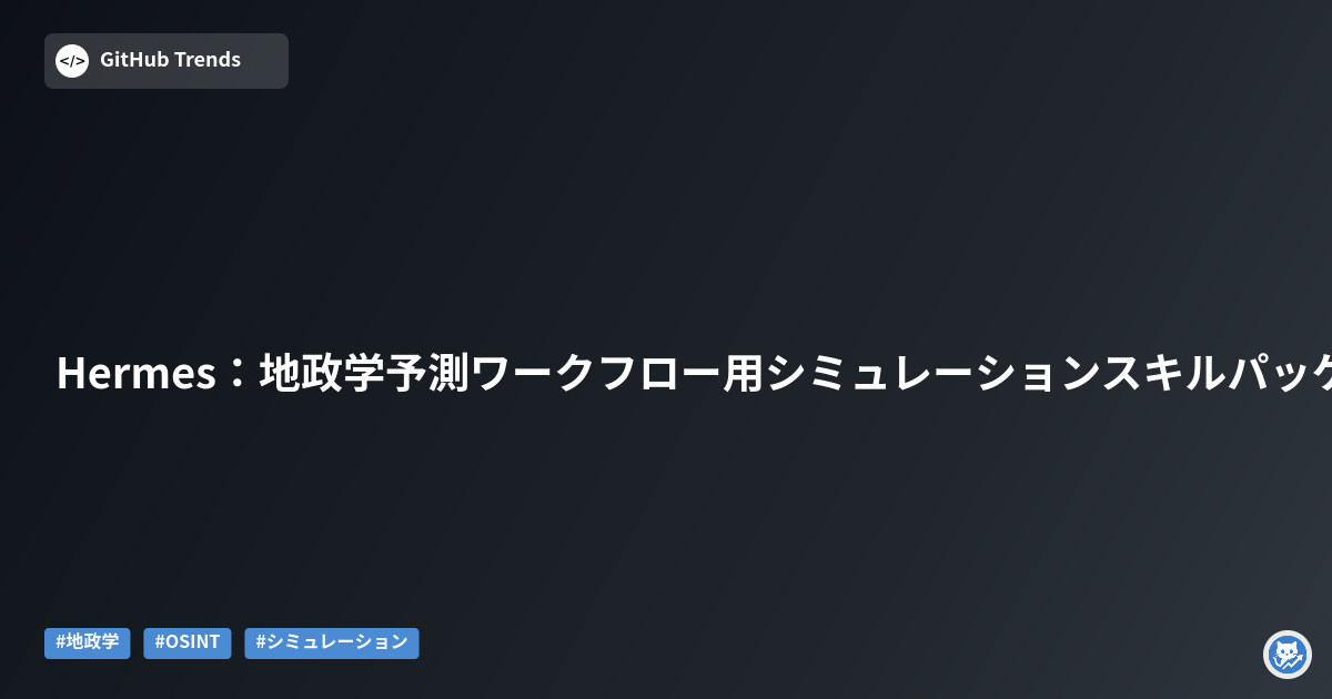 Hermes：地政学予測ワークフロー用シミュレーションスキルパッケージ