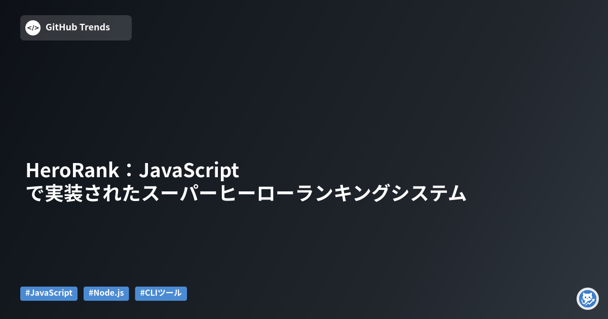 HeroRank：JavaScriptで実装されたスーパーヒーローランキングシステム
