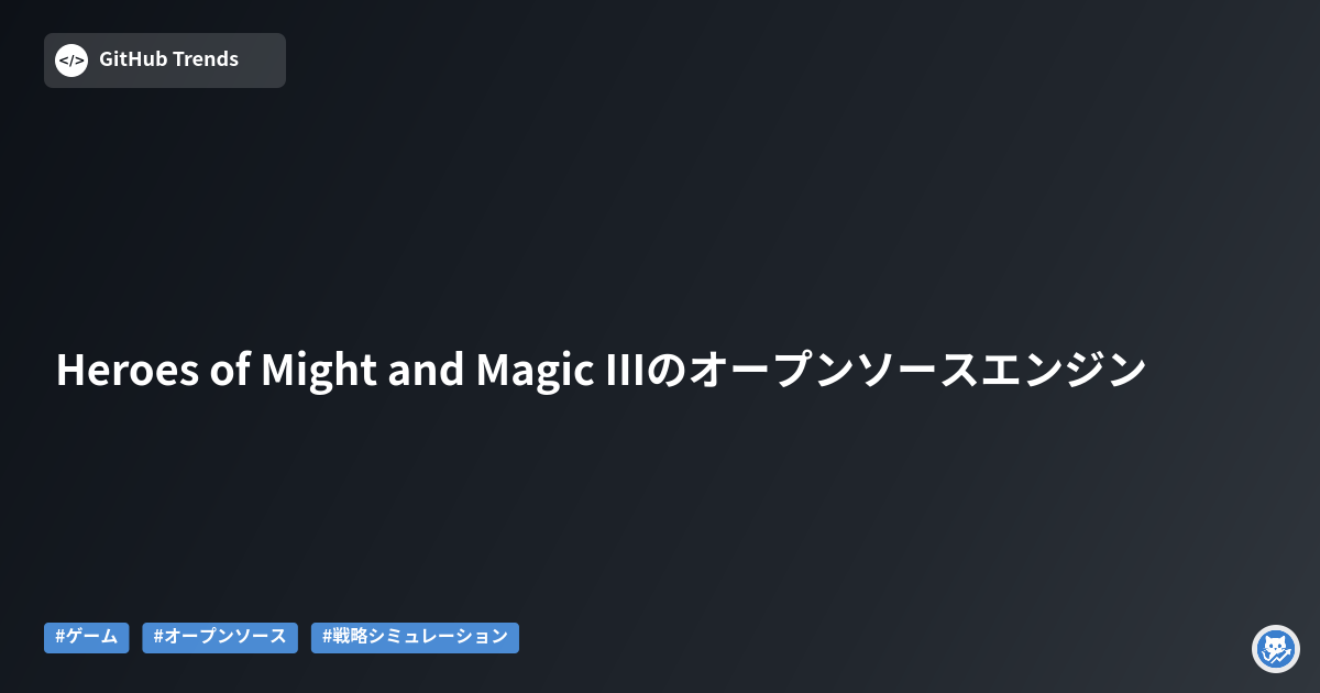 Heroes of Might and Magic IIIのオープンソースエンジン