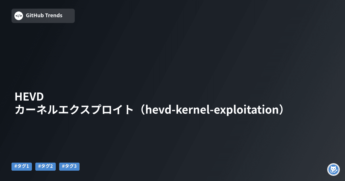 HEVD カーネルエクスプロイト（hevd-kernel-exploitation）