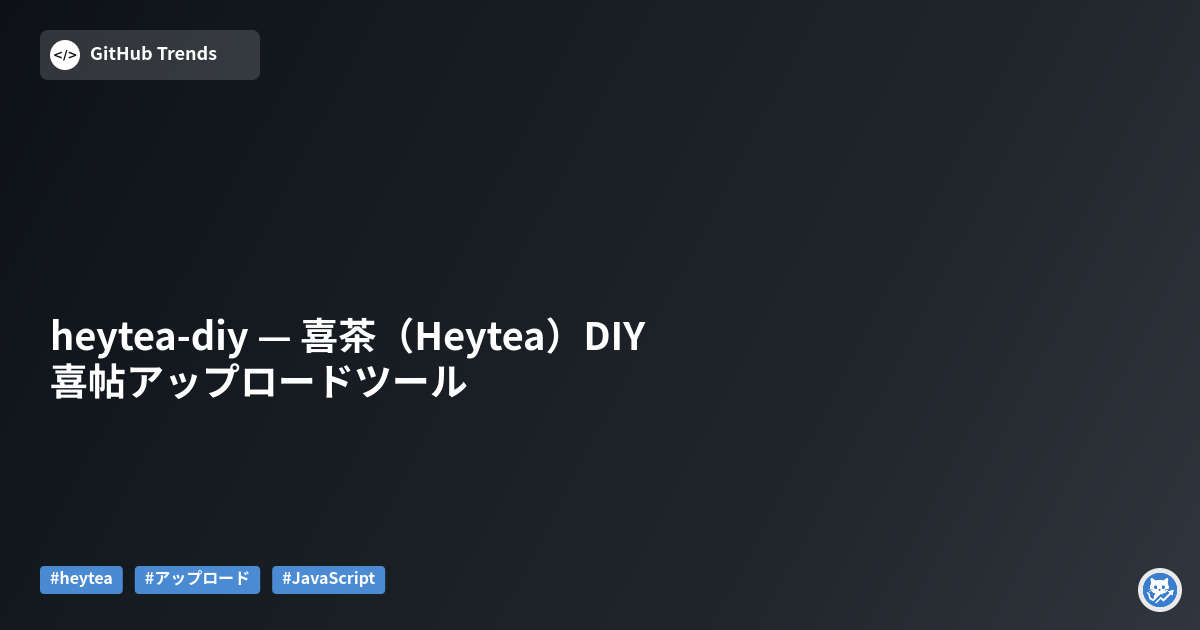 heytea-diy — 喜茶（Heytea）DIY 喜帖アップロードツール