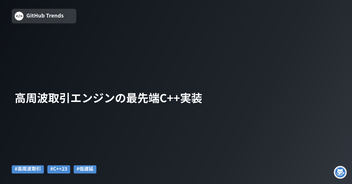 高周波取引エンジンの最先端C++実装