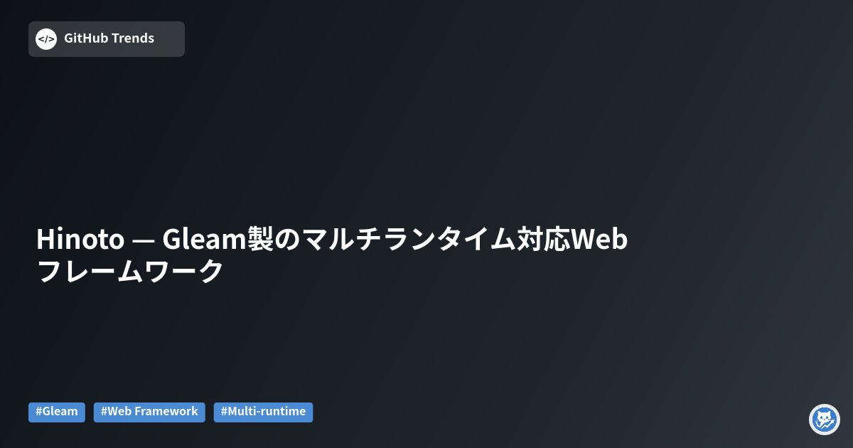 Hinoto — Gleam製のマルチランタイム対応Webフレームワーク