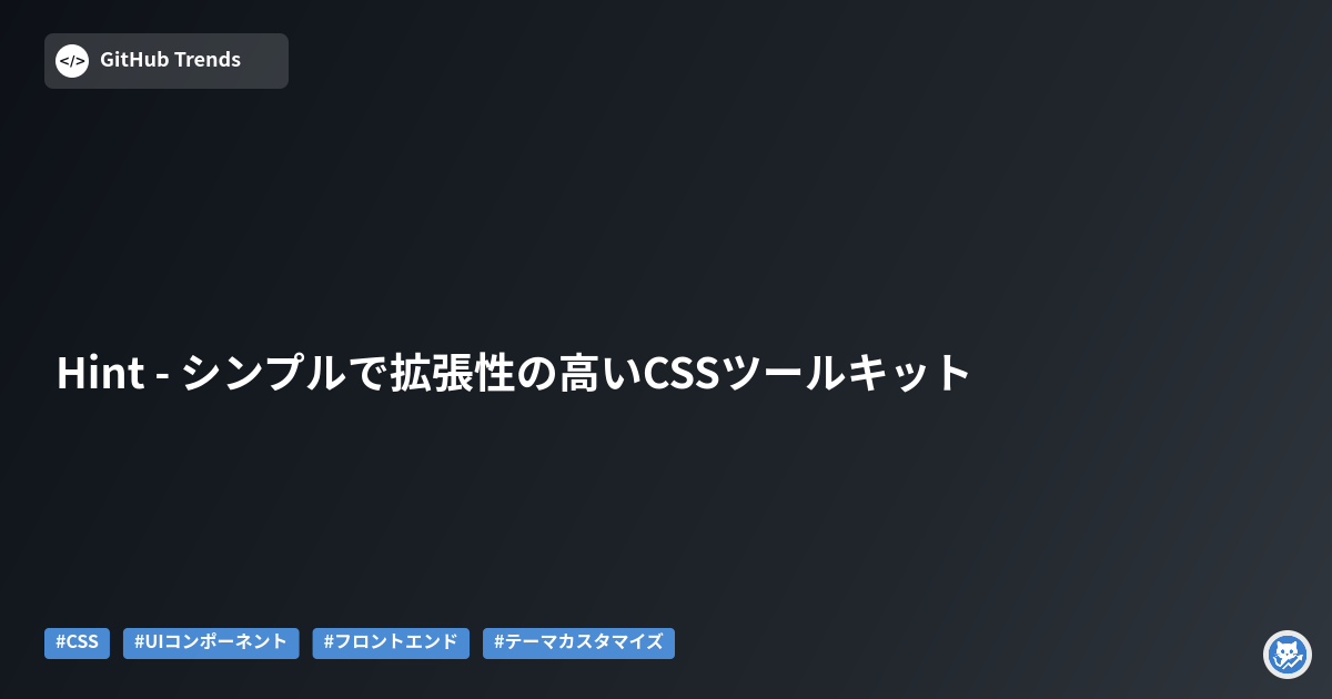 Hint - シンプルで拡張性の高いCSSツールキット