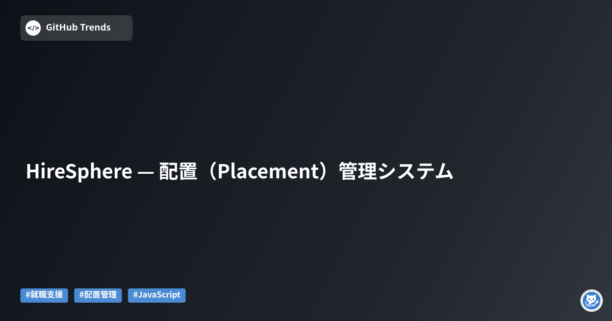 HireSphere — 配置（Placement）管理システム