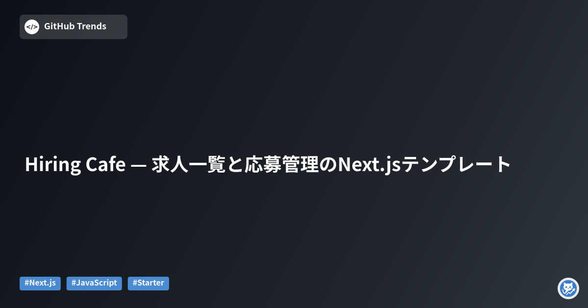 Hiring Cafe — 求人一覧と応募管理のNext.jsテンプレート