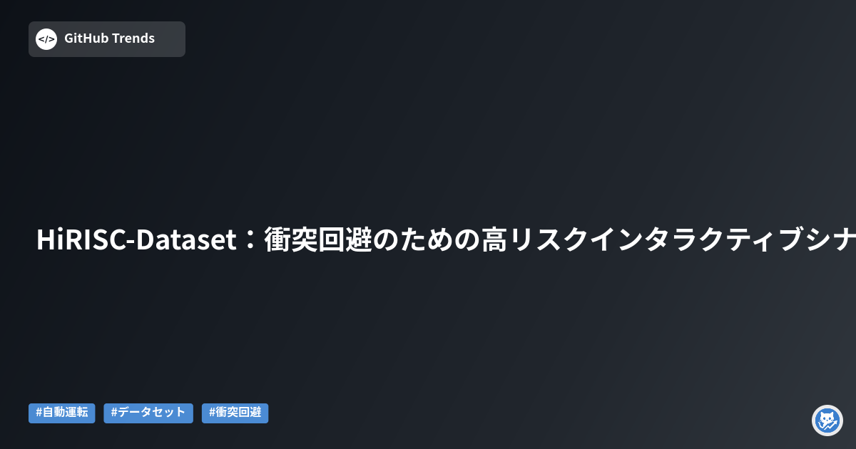 HiRISC-Dataset:衝突回避のための高リスクインタラクティブシナリオデータセット