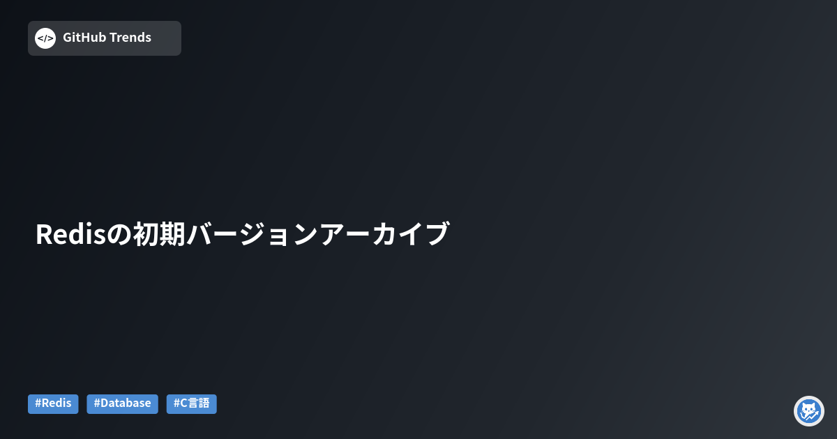 Redisの初期バージョンアーカイブ