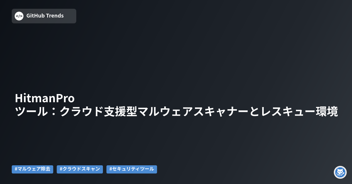 HitmanProツール:クラウド支援型マルウェアスキャナーとレスキュー環境