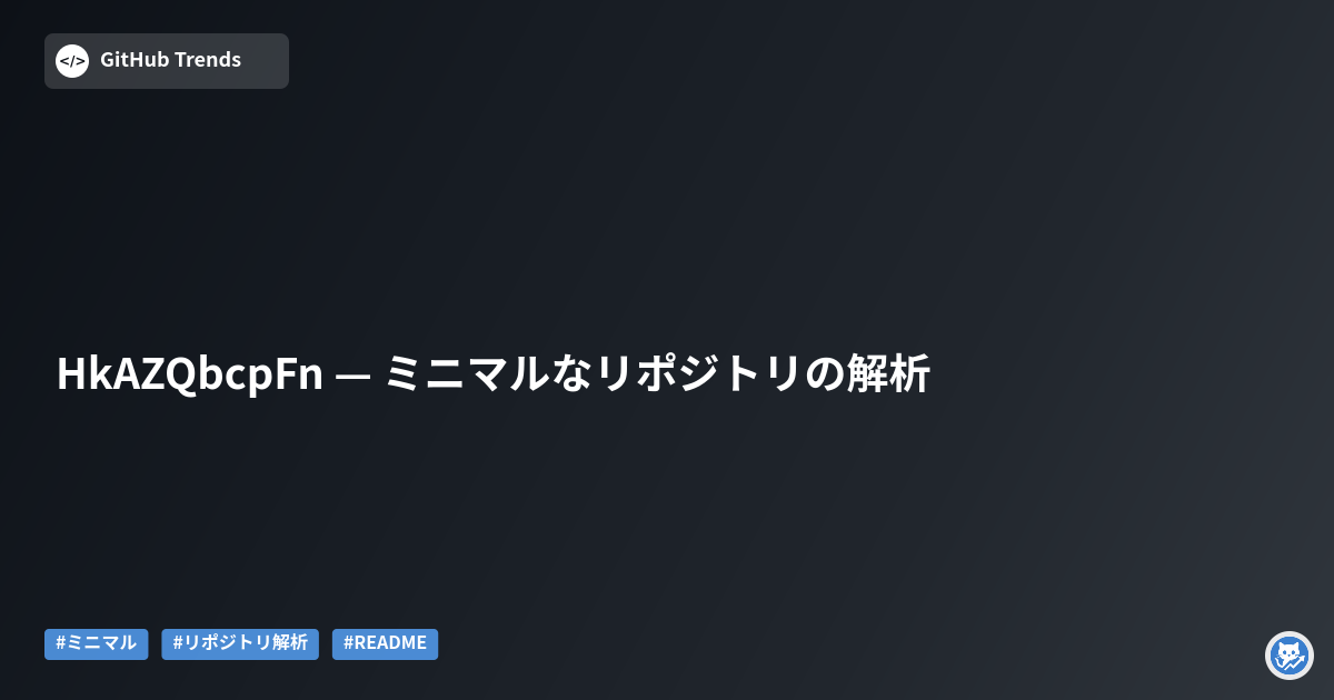 HkAZQbcpFn — ミニマルなリポジトリの解析