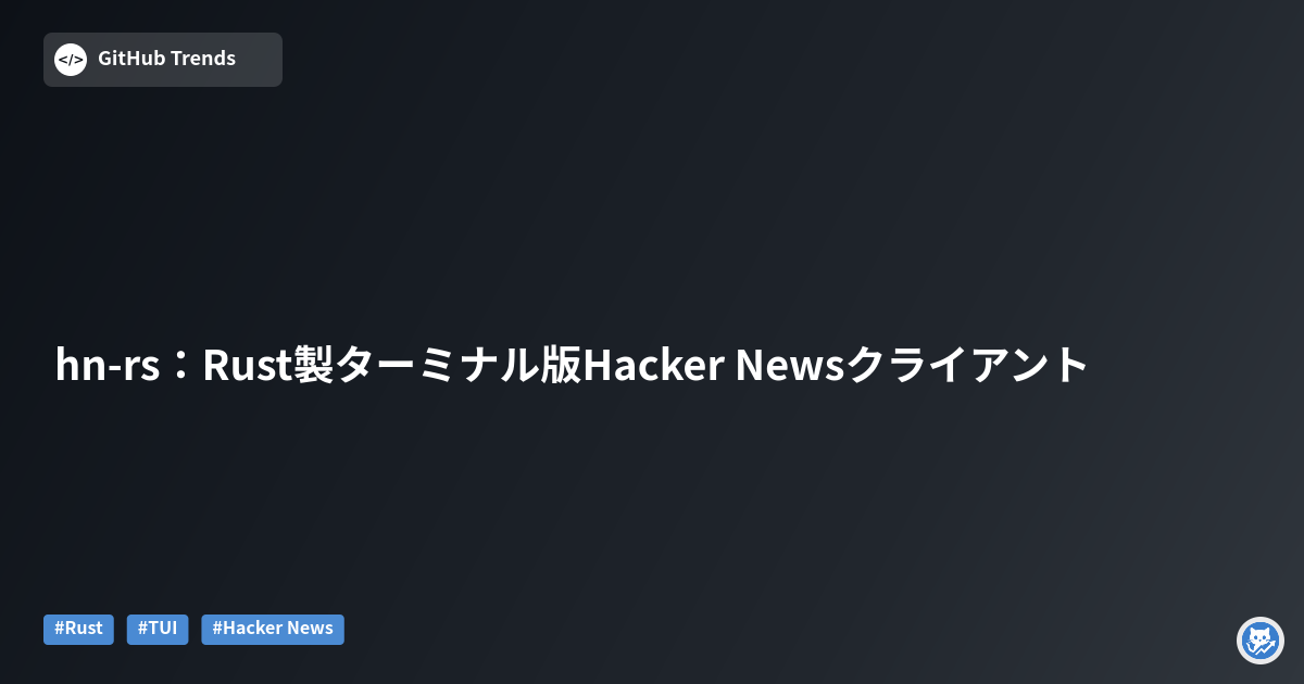 hn-rs：Rust製ターミナル版Hacker Newsクライアント