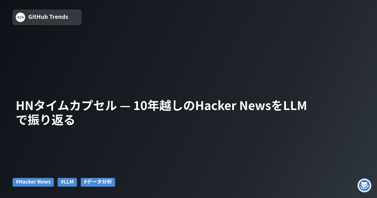 HNタイムカプセル — 10年越しのHacker NewsをLLMで振り返る