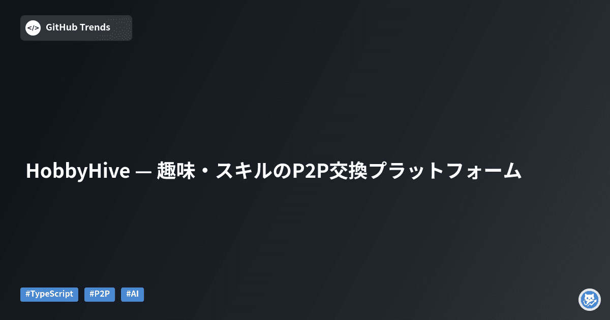 HobbyHive — 趣味・スキルのP2P交換プラットフォーム