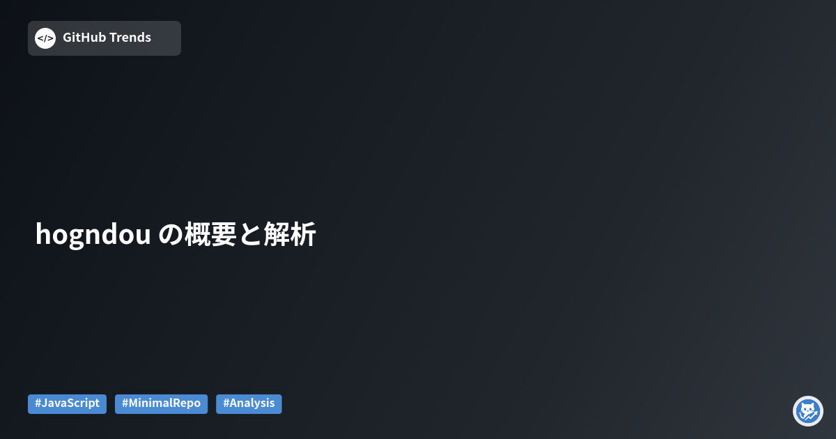 hogndou の概要と解析