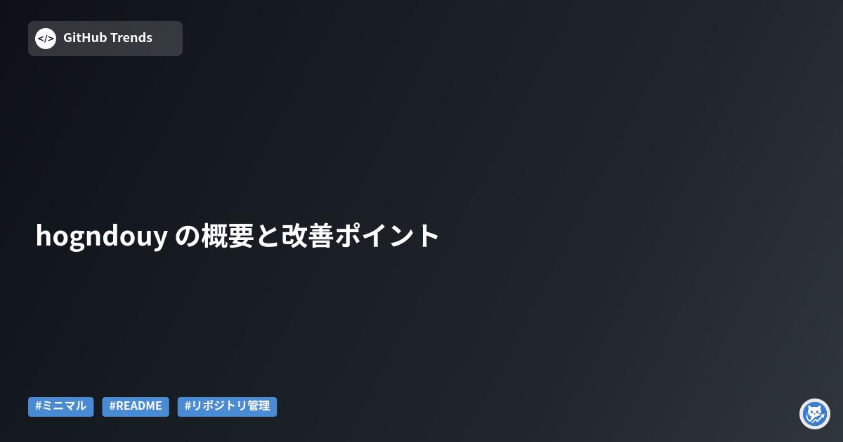 hogndouy の概要と改善ポイント