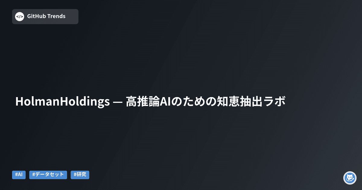 HolmanHoldings — 高推論AIのための知恵抽出ラボ
