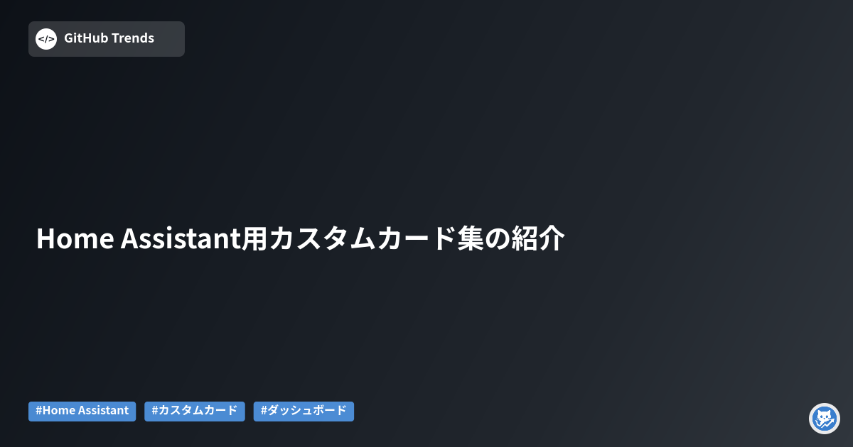 Home Assistant用カスタムカード集の紹介