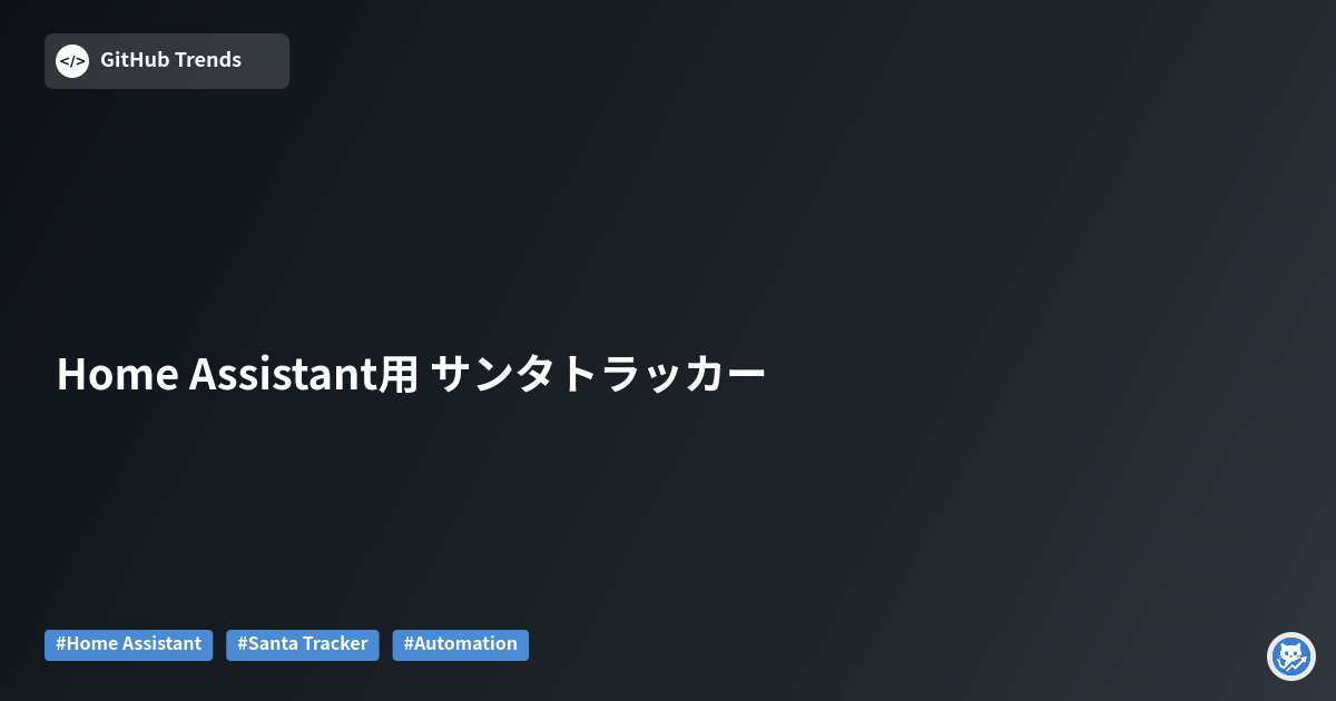 Home Assistant用 サンタトラッカー