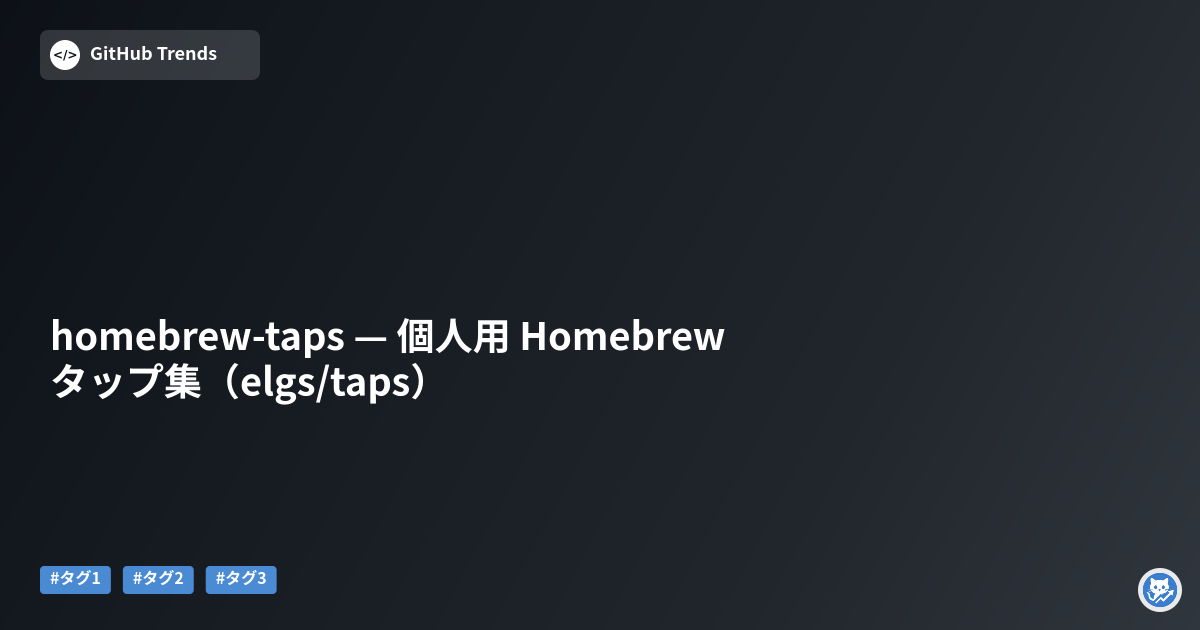 homebrew-taps — 個人用 Homebrew タップ集（elgs/taps）
