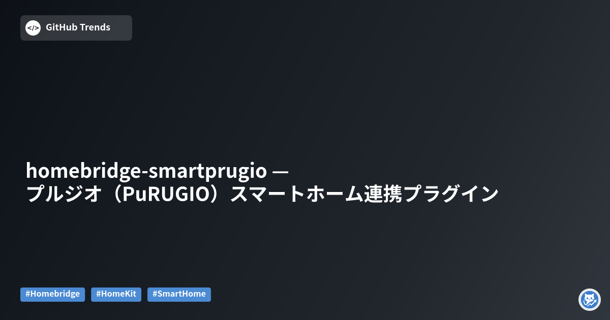 homebridge-smartprugio — プルジオ（PuRUGIO）スマートホーム連携プラグイン