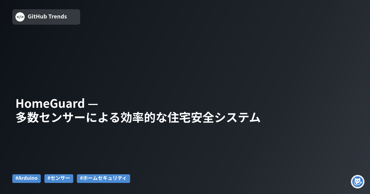 HomeGuard — 多数センサーによる効率的な住宅安全システム