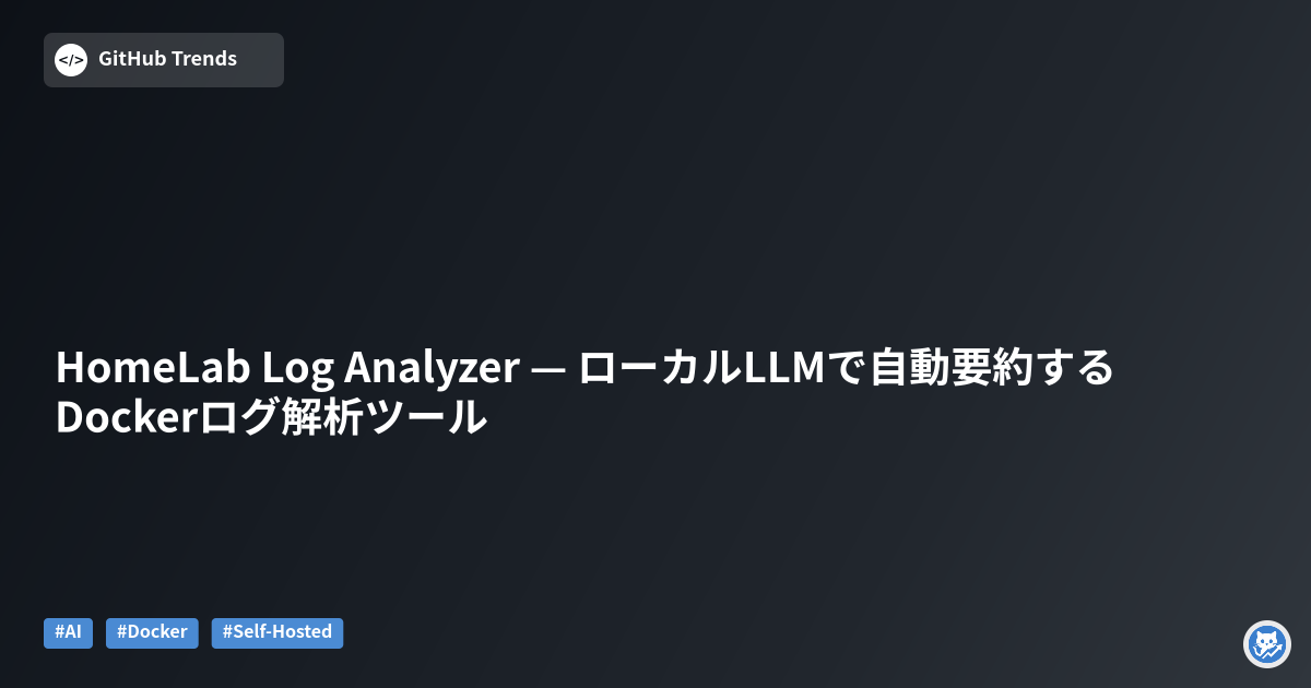 HomeLab Log Analyzer — ローカルLLMで自動要約するDockerログ解析ツール