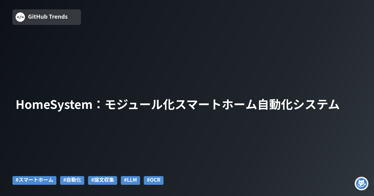 HomeSystem:モジュール化スマートホーム自動化システム