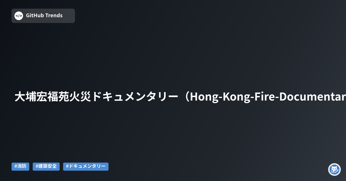 大埔宏福苑火災ドキュメンタリー（Hong-Kong-Fire-Documentary）