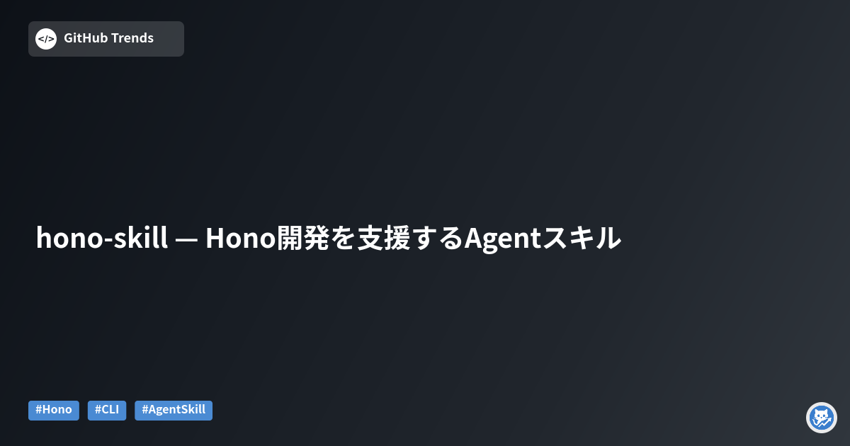 hono-skill — Hono開発を支援するAgentスキル