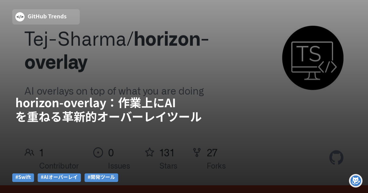 horizon-overlay:作業上にAIを重ねる革新的オーバーレイツール