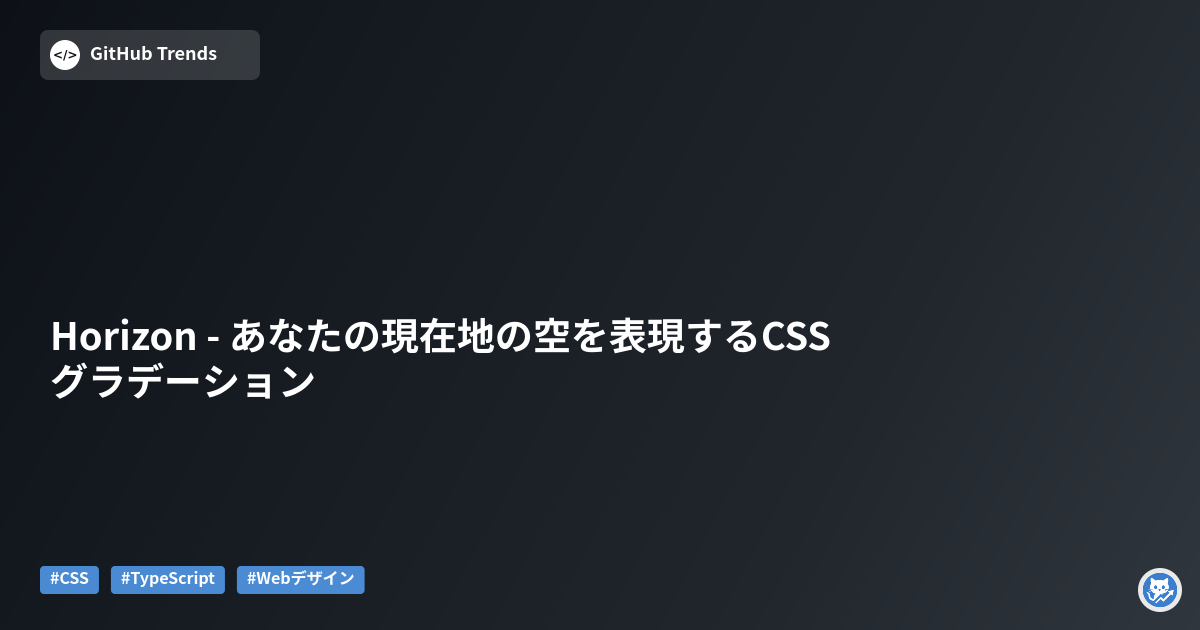Horizon - あなたの現在地の空を表現するCSSグラデーション