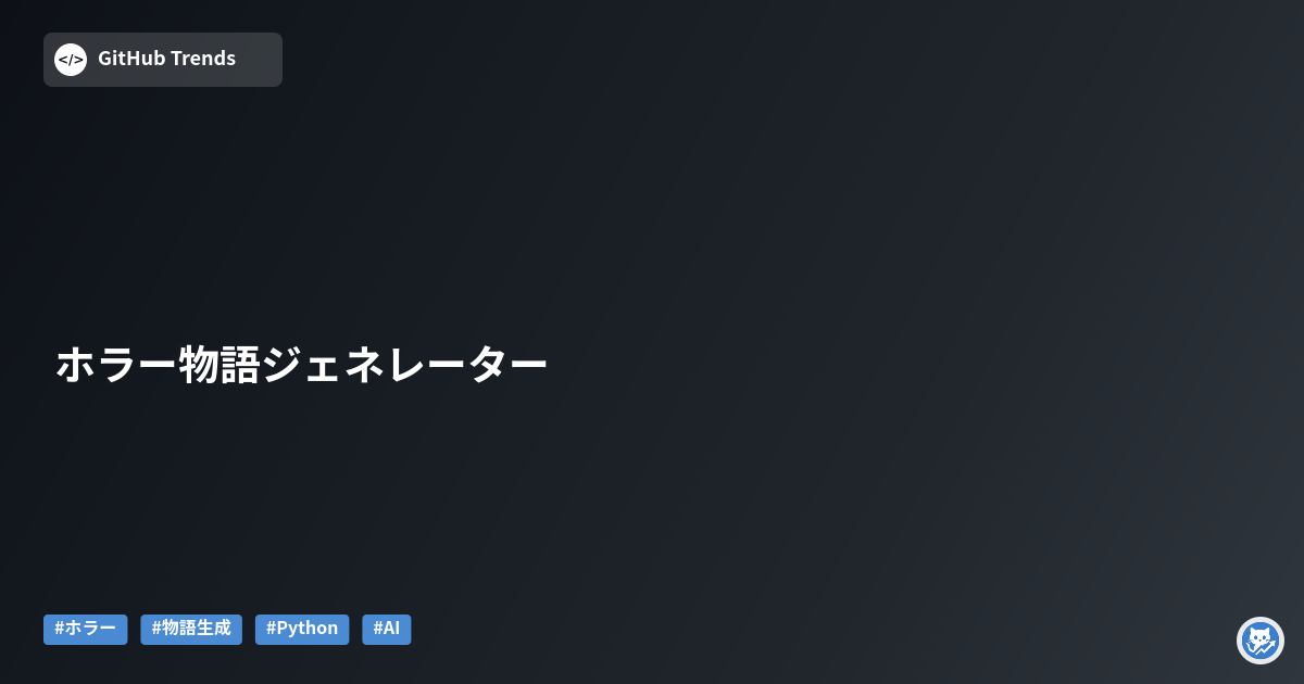 ホラー物語ジェネレーター