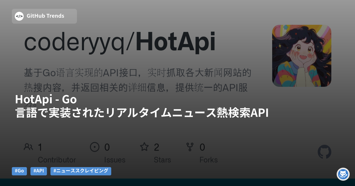 HotApi - Go言語で実装されたリアルタイムニュース熱検索API