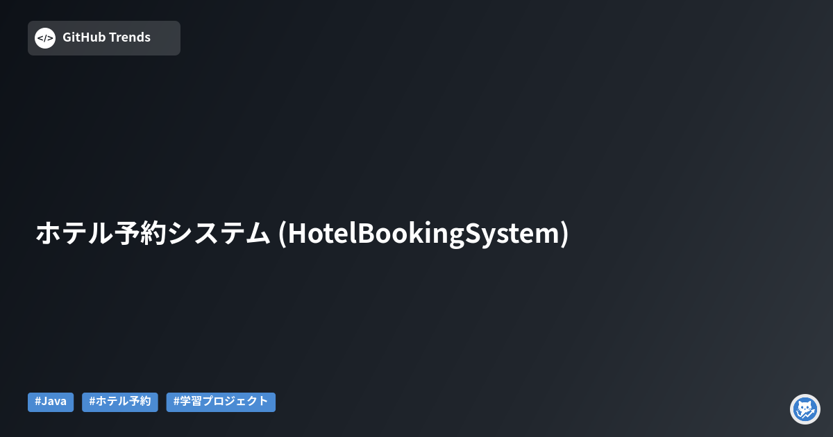 ホテル予約システム (HotelBookingSystem)