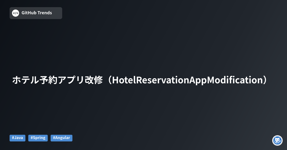 ホテル予約アプリ改修（HotelReservationAppModification）