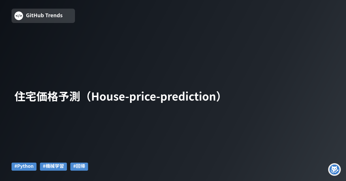 住宅価格予測（House-price-prediction）