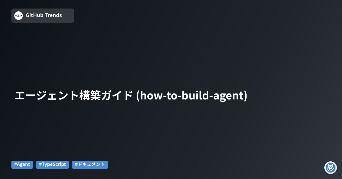 エージェント構築ガイド (how-to-build-agent)