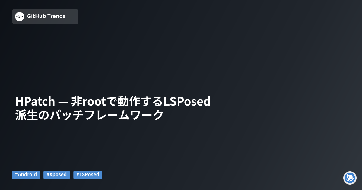 HPatch — 非rootで動作するLSPosed派生のパッチフレームワーク