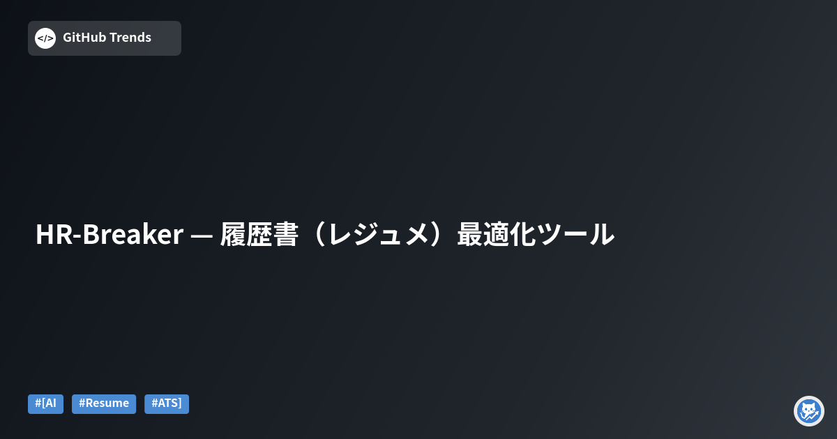 HR-Breaker — 履歴書（レジュメ）最適化ツール