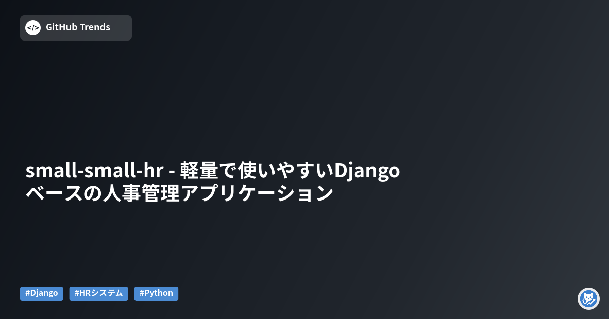 small-small-hr - 軽量で使いやすいDjangoベースの人事管理アプリケーション