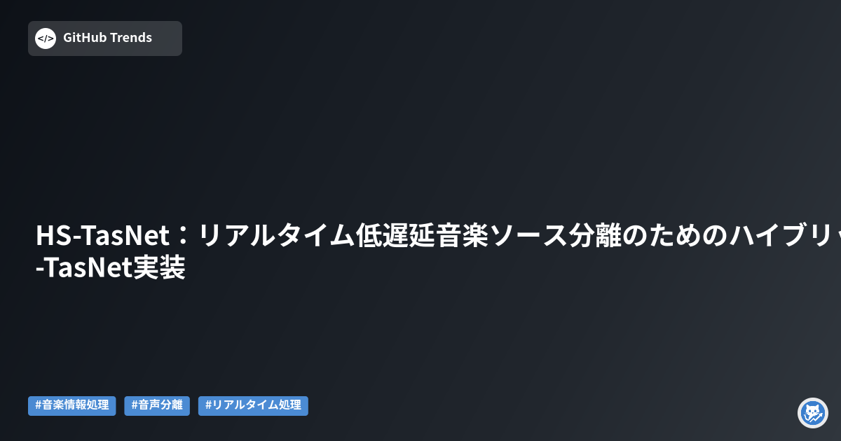 HS-TasNet:リアルタイム低遅延音楽ソース分離のためのハイブリッドスペクトログラム-TasNet実装