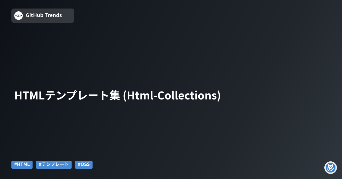 HTMLテンプレート集 (Html-Collections)